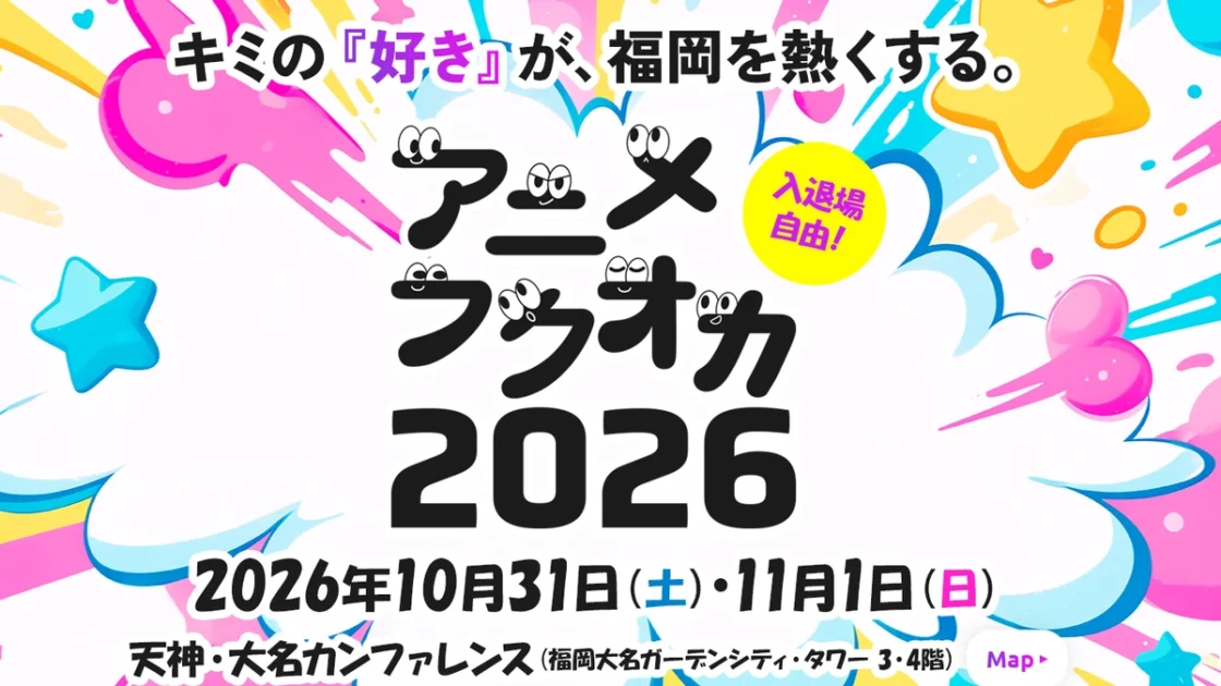 アニメフクオカ2026｜岩井勇気13時・本郷奏多15時出演、10月31日開催