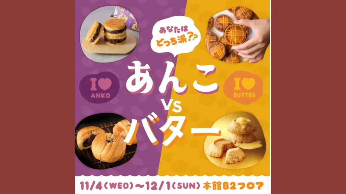 大丸福岡天神店であんこvsバター開催！期間・対象商品・1000円クーポン条件