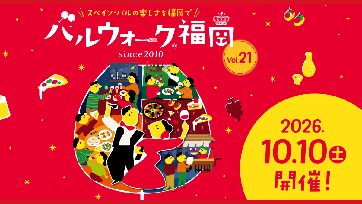 バルウォーク福岡2026 Vol.21｜10月10日開催、チケット料金・エリア・あとバルまとめ