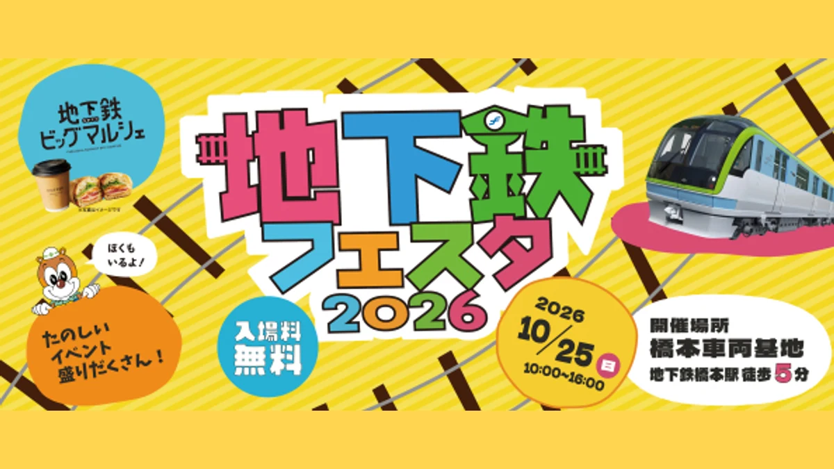 地下鉄フェスタ2026｜10月25日橋本車両基地で開催、シャトル列車・マルシェまとめ