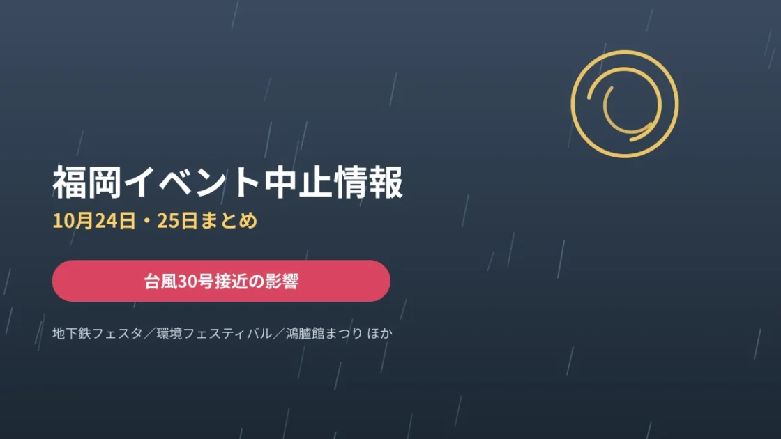 福岡イベント中止情報｜10月24日・25日まとめ【台風30号】