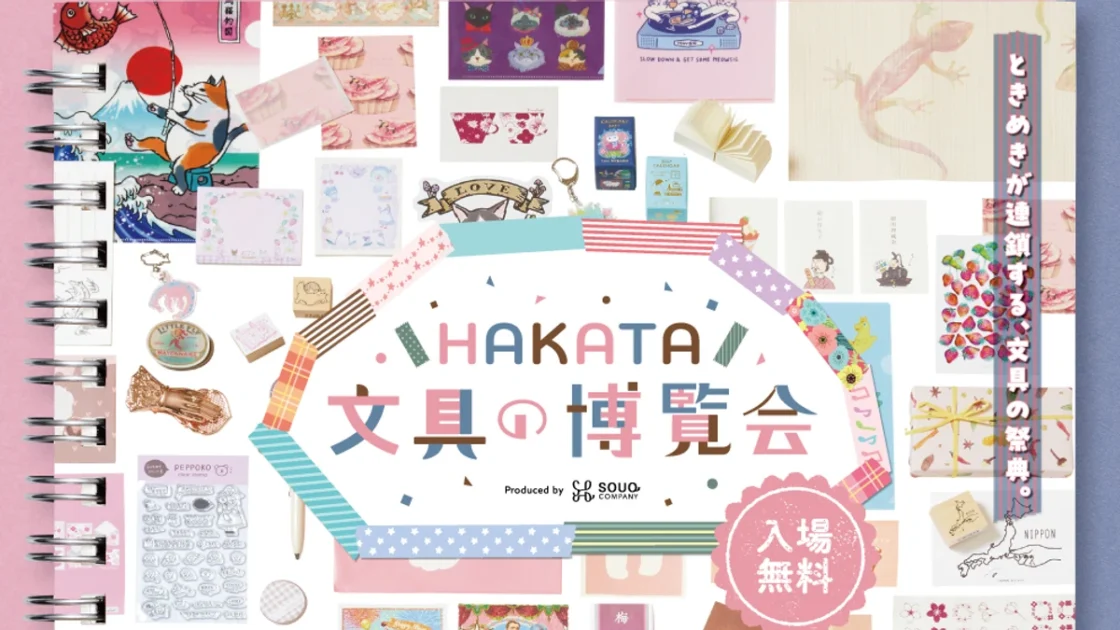 HAKATA文具の博覧会2026｜10月6日〜12日開催、ぶんぐろーデビュー・入場無料