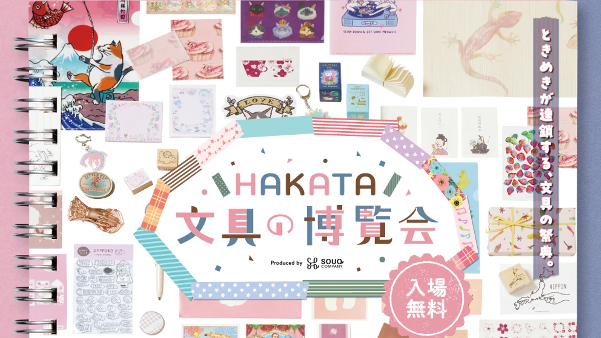 HAKATA文具の博覧会2026｜10月6日〜12日開催、ぶんぐろーデビュー・入場無料
