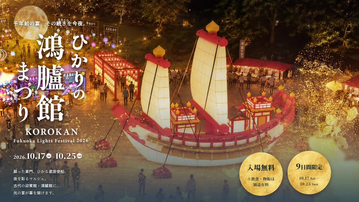 ひかりの鴻臚館まつり｜10月17日〜25日開催、光る遣唐使船・東門ライトアップまとめ