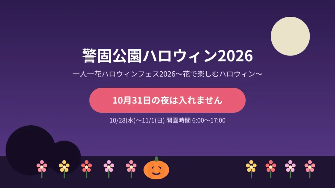 警固公園ハロウィン2026は夜入れない？10月31日の立ち入り制限と開催時間