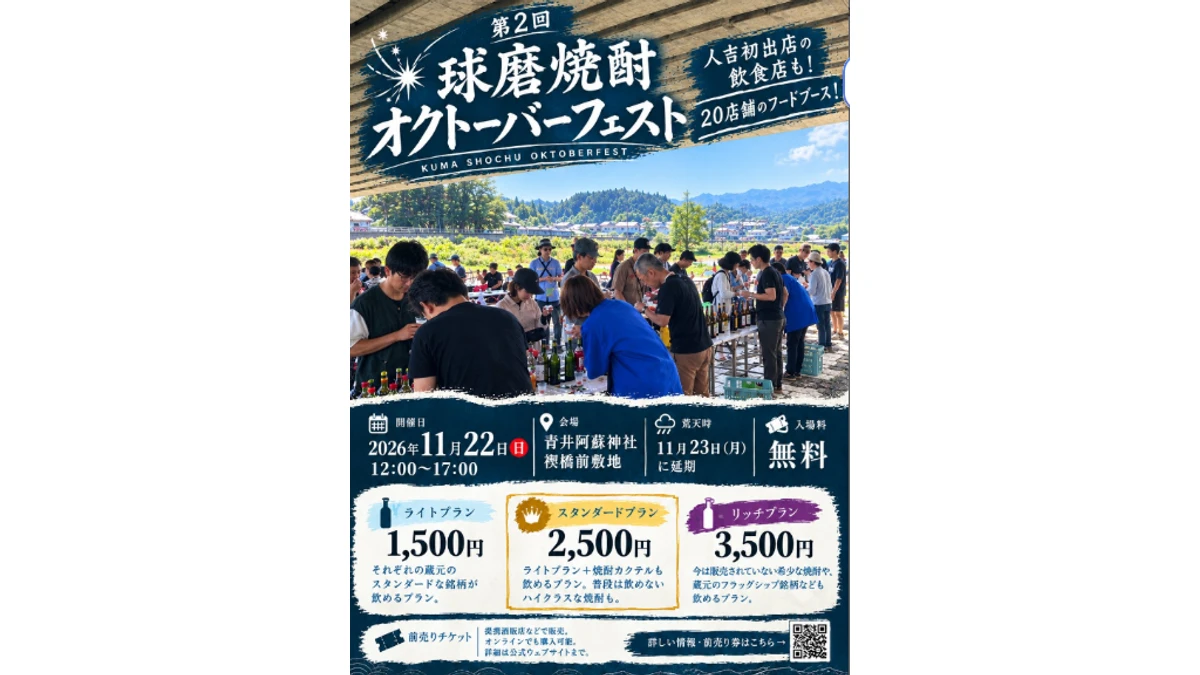 第2回 球磨焼酎オクトーバーフェスト｜11月22日開催・料金プランと前売り券まとめ