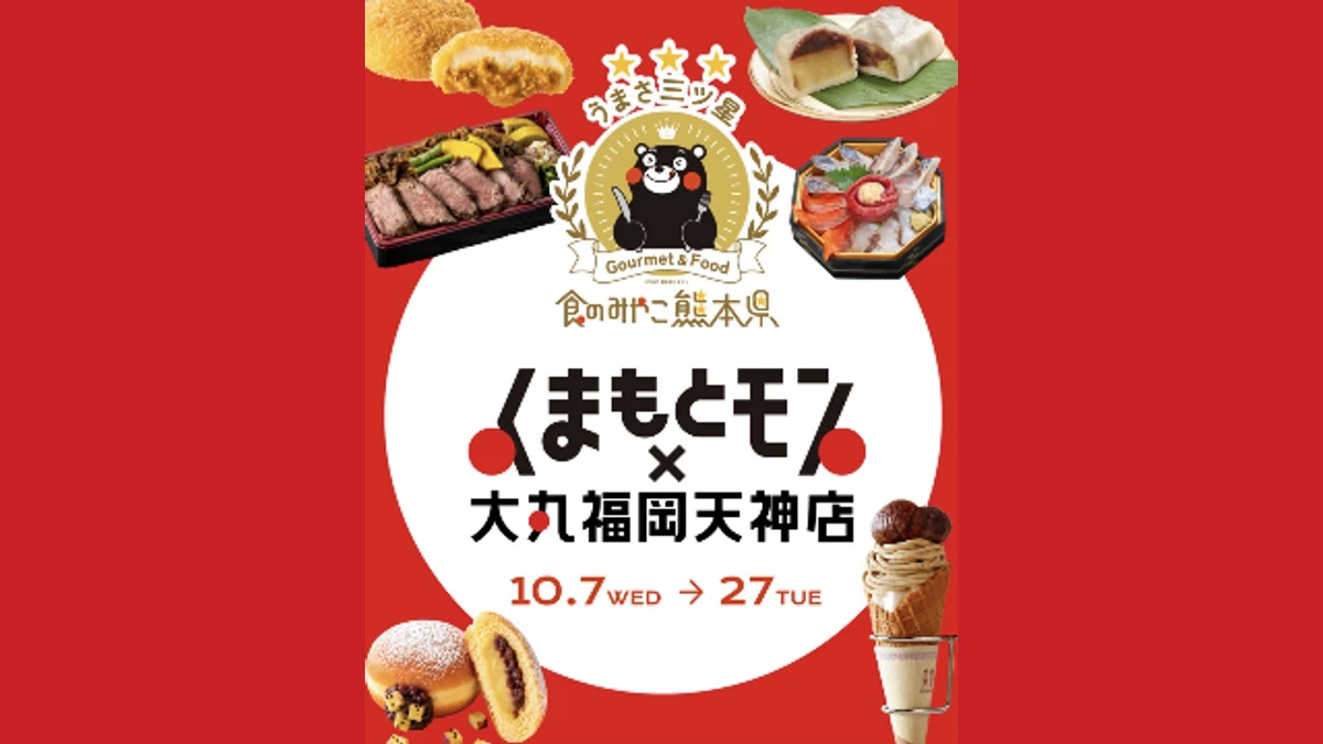 くまもとモン×大丸福岡天神店 10.7〜27 公式告知バナー