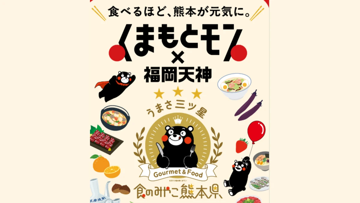 くまもとモン×福岡天神2026 食べるほど熊本が元気に