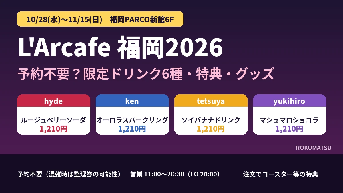 ラルカフェ福岡2026は予約不要？限定メニュー・グッズ・整理券・開催期間を解説