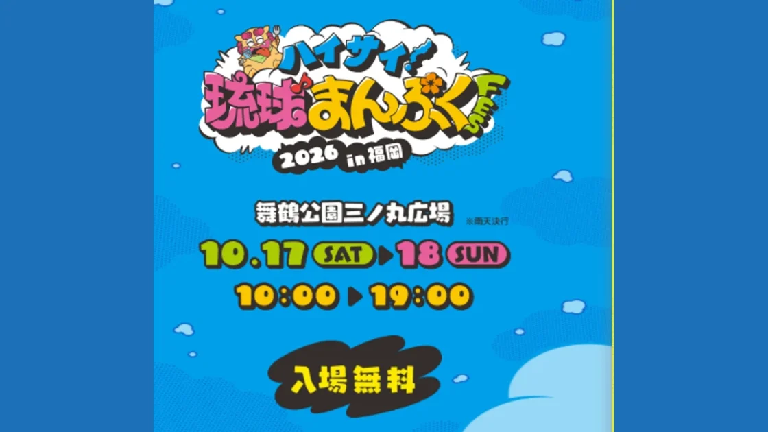 ハイサイ！琉球まんぷくFES 2026 in 福岡｜10月17日・18日舞鶴公園で開催、出演者・グルメまとめ