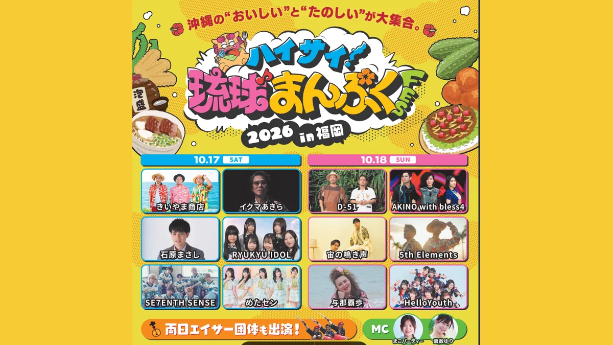 ハイサイ!琉球まんぷくFES 2026 in 福岡 出演者ラインナップ
