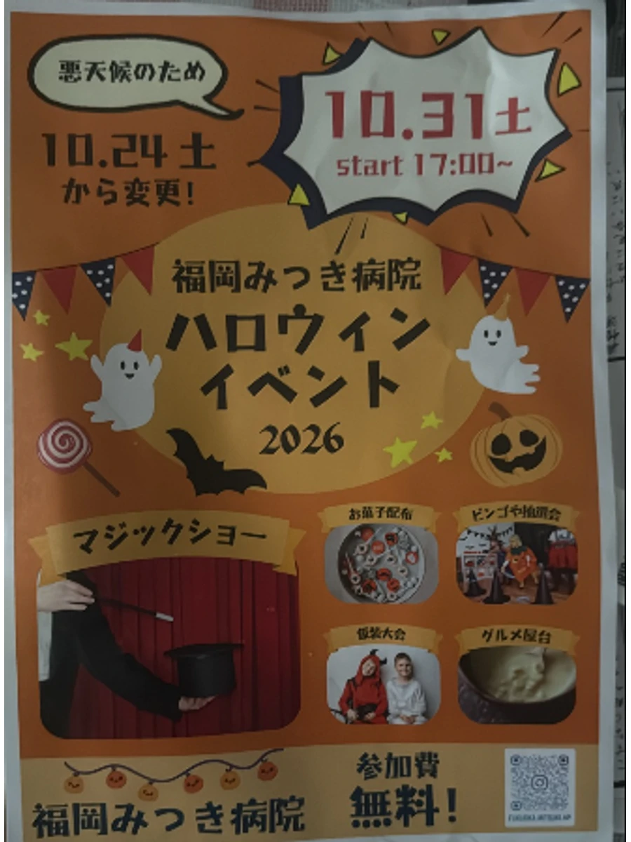 福岡みつき病院ハロウィンイベント2026 悪天候のため10月24日から10月31日17時開始に変更