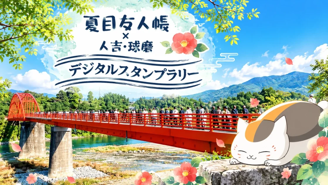 「夏目友人帳スタンプラリーは年末年始も参加できる？冬の聖地巡礼の注意点」