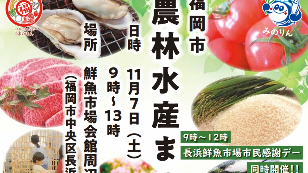 福岡市農林水産まつり2026は11月7日開催｜唐泊恵比須かき・駐車場情報