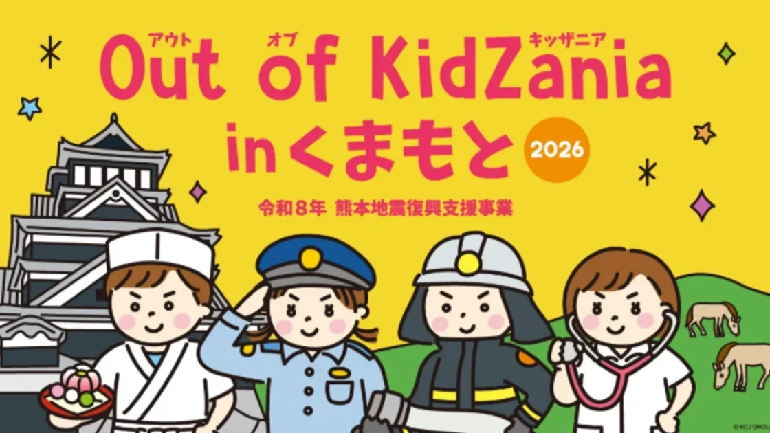 Out of KidZania in くまもと 2026｜熊本城ホールで仕事体験24種・抽選受付は10月18日まで