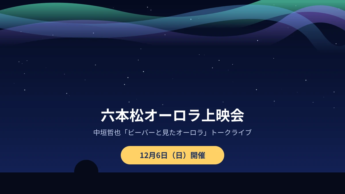 六本松でオーロラ上映会2026｜中垣哲也トークライブの日程・チケット・会場