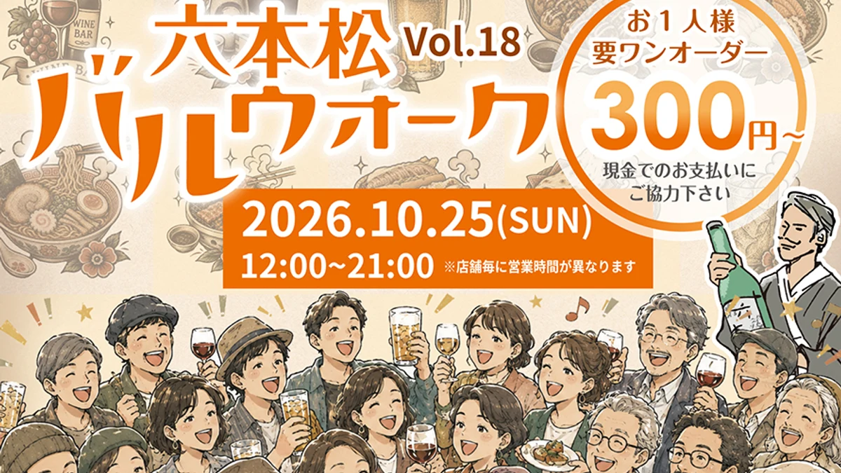 六本松バルウォーク2026 Vol.18｜10月25日開催・六本松健康ウォークも同日開催