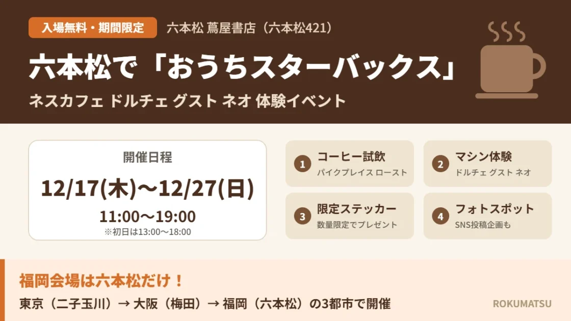 六本松で「おうちスターバックス」無料イベント｜12月17日～27日 蔦屋書店で試飲・SNSでプレゼントも