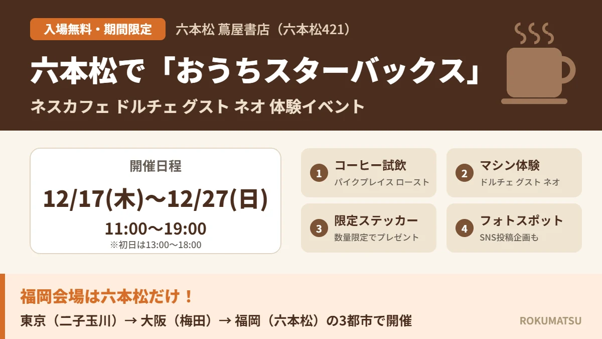 六本松で「おうちスターバックス」無料イベント｜12月17日～27日 蔦屋書店で試飲・SNSでプレゼントも