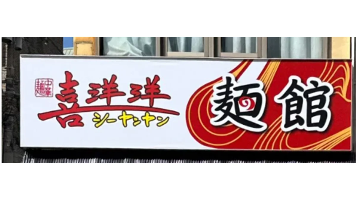 中華料理店「喜洋洋(シーヤンヤン)」六本松店が10月13日オープン｜唐木屋跡地に新店