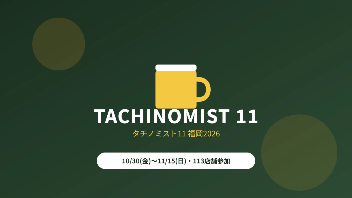 タチノミスト11福岡2026｜参加店舗103店・料金・スタンプ景品・六本松の対象店