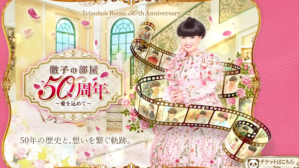 徹子の部屋50周年展が福岡で開催！大丸天神のチケット料金・グッズ・見どころ