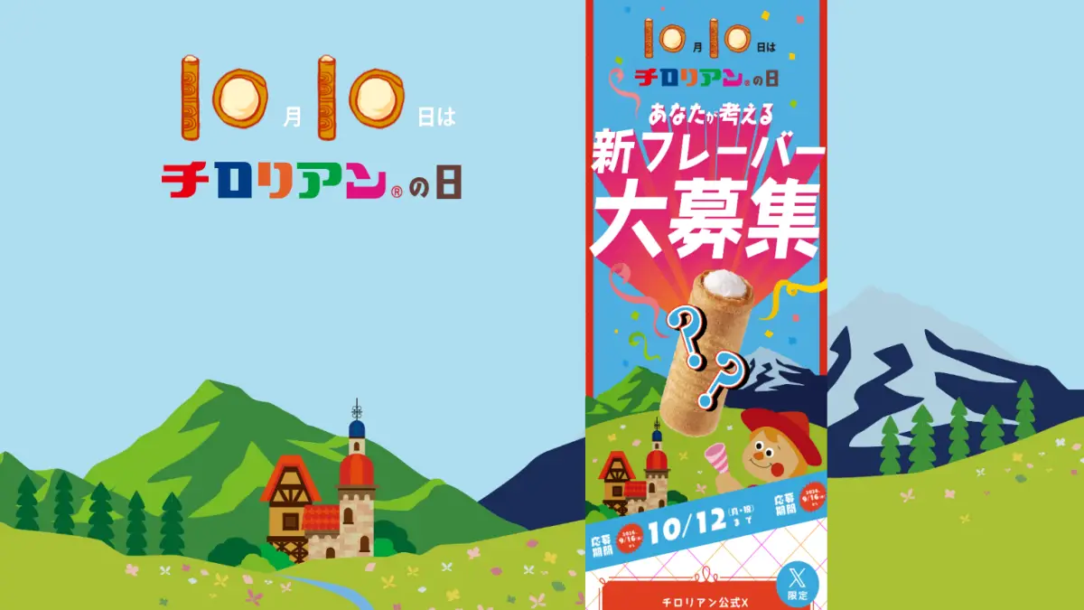 チロリアンの日2026はいつ？10月10日の由来・新フレーバー募集やキャンペーン情報