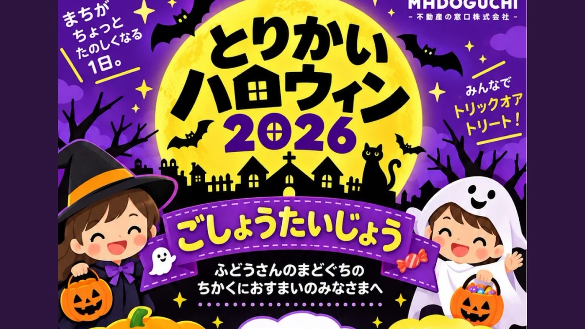 とりかいハロウィン2026｜10月31日開催、鳥飼3丁目で無料トリックオアトリート