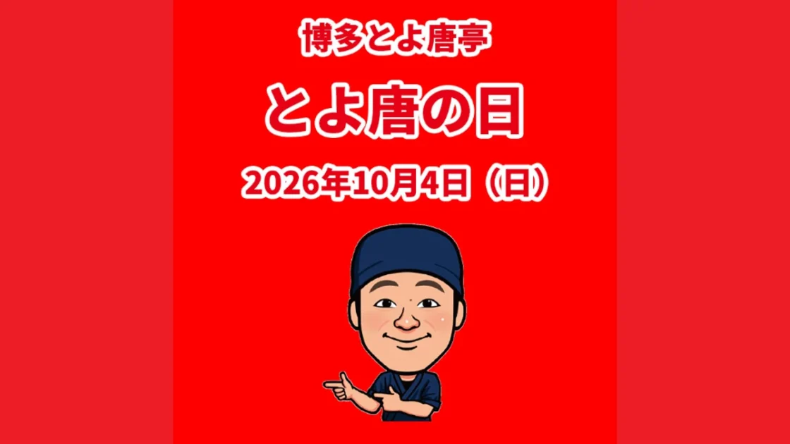 とよ唐亭の日2026｜10月4日限定、げんこつからあげ弁当が創業価格300円