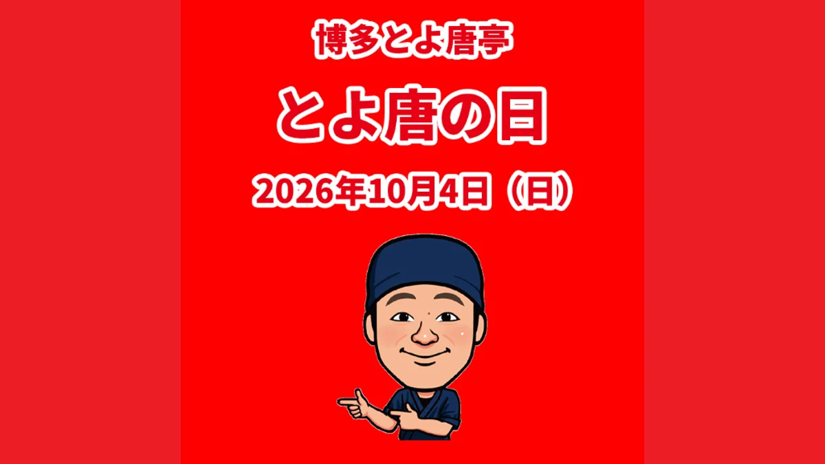 とよ唐亭の日2026｜10月4日限定、げんこつからあげ弁当が創業価格300円
