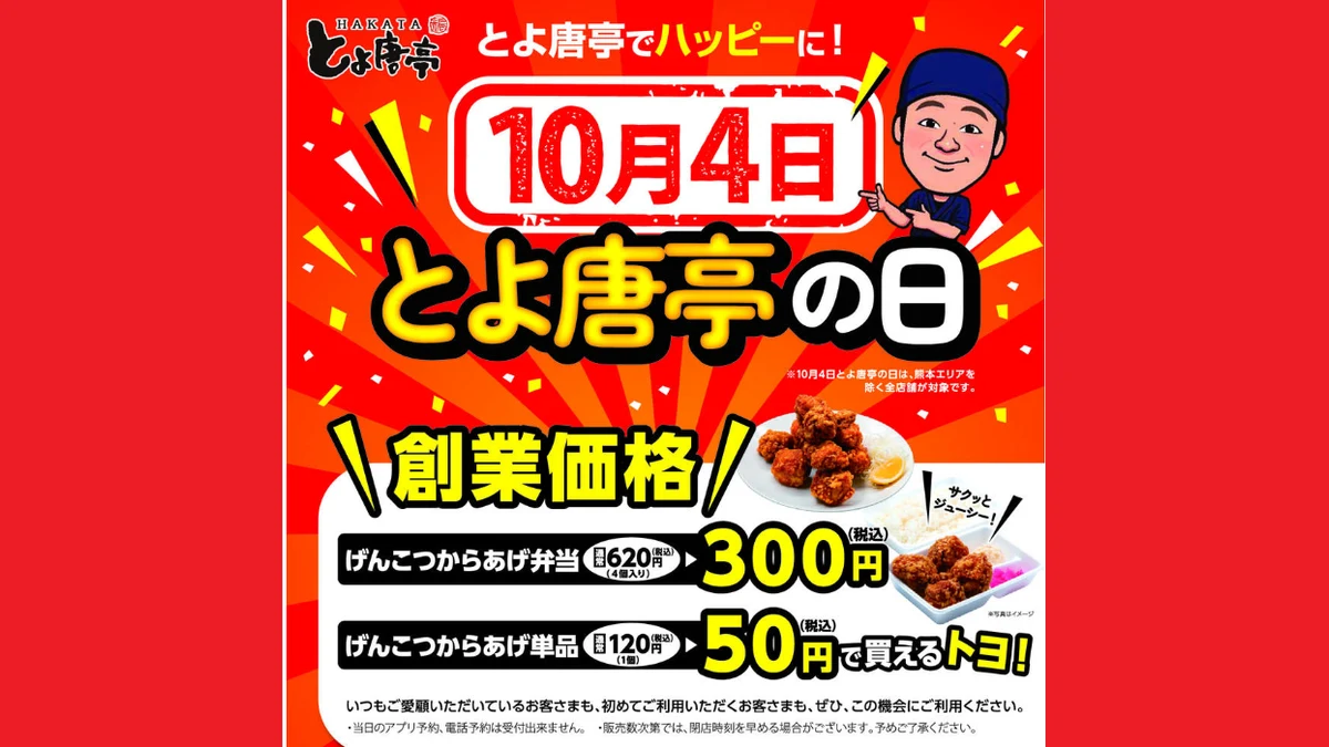博多とよ唐亭「とよ唐亭の日」2026年10月4日 告知フライヤー