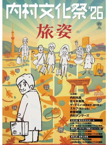 内村文化祭’26 旅姿が福岡で開催！日程・出演者・チケット情報まとめ