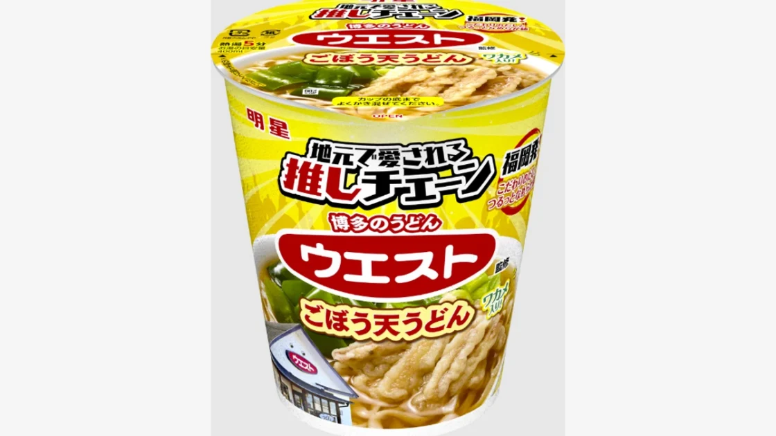 福岡のソウルフードがカップ麺に！「ウエスト監修 ごぼう天うどん」とは